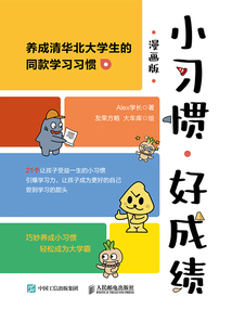 小习惯,好成绩(漫画版)