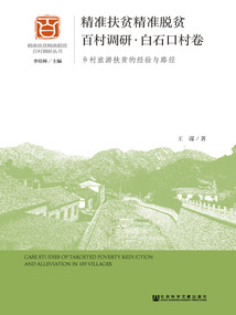精準扶貧精準脫貧百村調研·白石口村卷：鄉(xiāng)村旅游扶貧的經(jīng)驗與路徑