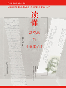 讀懂馬克思的《資本論》