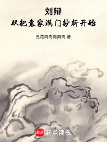 劉辯：從把袁家滿門抄斬開始