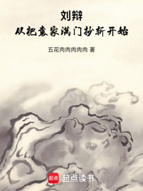 刘辩：从把袁家满门抄斩开始在线阅读