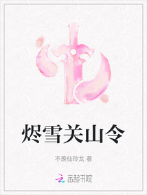燼雪關山令