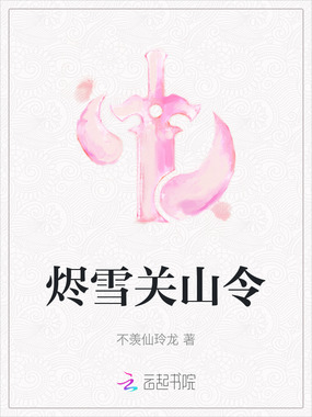 烬雪关山令在线阅读