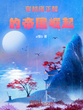 穿越雍正朝的帝国崛起在线阅读