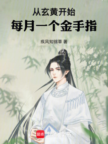 從玄黃開始，每月一個金手指