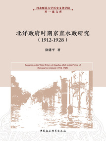 北洋政府時期京直水政研究(1912—1928)