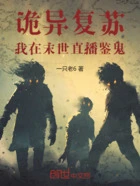 诡异复苏:我在末世直播鉴鬼在线阅读
