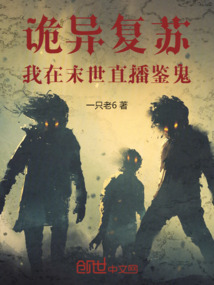 詭異復蘇：我在末世直播鑒鬼