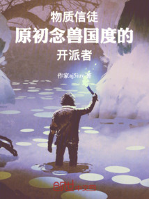 物質信徒：原初念獸國度的開派者