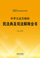 法律法规全书系列:中华人民共和国民法典及司法解释全书·含指导案例(2023年版)在线阅读