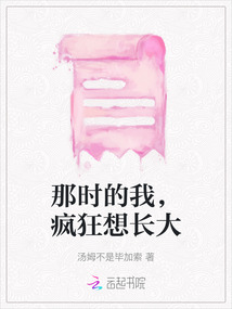 那時的我，瘋狂想長大