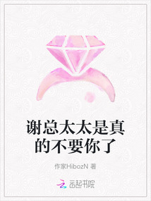 謝總太太是真的不要你了