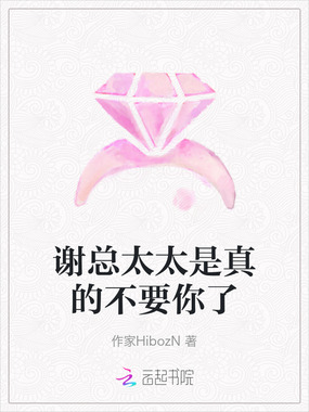 谢总太太是真的不要你了在线阅读