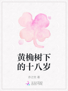 黄桷树下的十八岁在线阅读