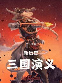 新歷史三國演義
