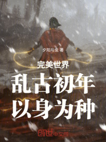 完美世界：亂古初年，以身為種