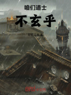 咱们道士不玄乎在线阅读