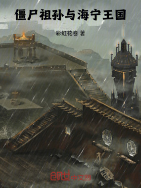 僵尸祖孙与海宁王国在线阅读