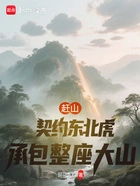 赶山:契约东北虎,承包整座大山在线阅读