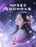 说好当皇帝,穿越修仙什么鬼在线阅读