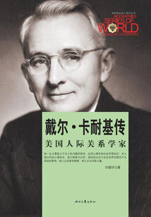 世界商業名人傳記叢書:戴爾·卡耐基傳