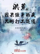 洪荒:因果缠身的我只好打工还债在线阅读