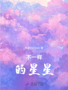 不一样的星星在线阅读