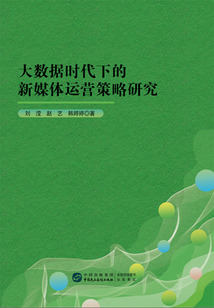 大數據時代下的新媒體運營策略研究