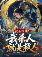 武圣医仙:我杀人就是救人!在线阅读