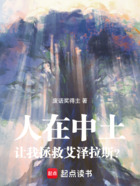 人在中土:让我拯救艾泽拉斯?在线阅读
