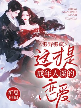 够野够疯，这才是成年人谈的恋爱在线阅读