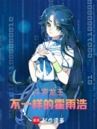 斗罗龙王:不一样的霍雨浩在线阅读