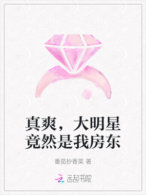 真爽，大明星竟然是我房东在线阅读