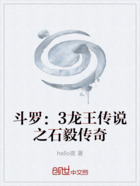 斗罗:3龙王传说之石毅传奇在线阅读