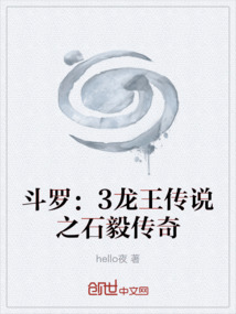 斗罗:3龙王传说之石毅传奇