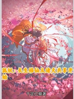 狐妖：长生修仙从诸天共享开始在线阅读