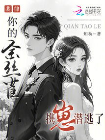 裴律，你的金絲雀攜崽潛逃了