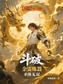 斗破:金雷煉器,圣體無雙
