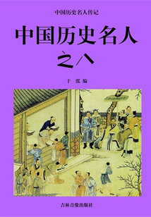 中國歷史名人之八