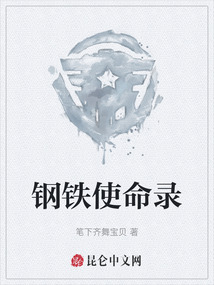 鋼鐵使命錄