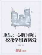 重生：心脏同频，校花学姐容陷爱在线阅读