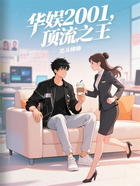 华娱2001，顶流之王在线阅读