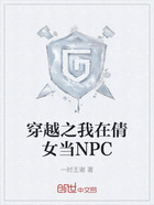 穿越之我在倩女当NPC在线阅读
