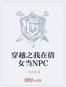 穿越之我在倩女當NPC