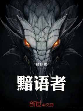 黯语者在线阅读