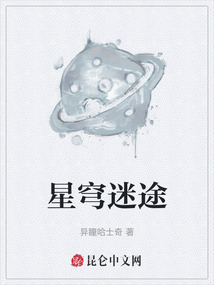 星穹迷途