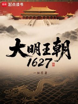 大明王朝1627