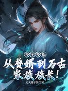 多子多福:从赘婿到万古家族族长!在线阅读