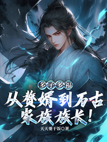 多子多福：從贅婿到萬古家族族長！