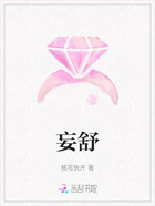妄舒在线阅读